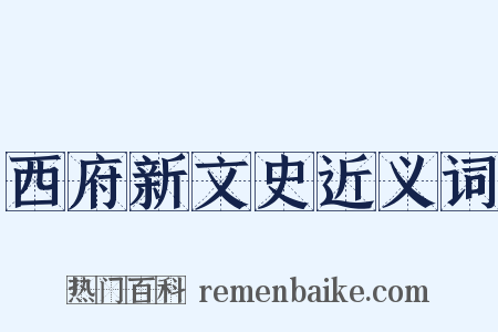 西府新文史近义词是什么意思的图片